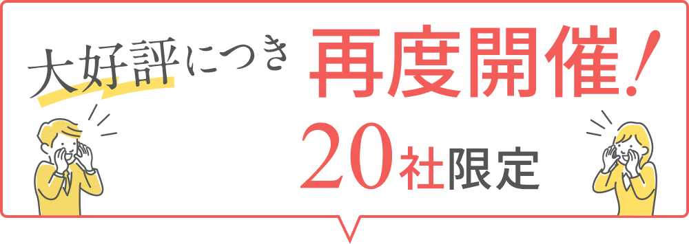 大好評につき再度開催20社限定
