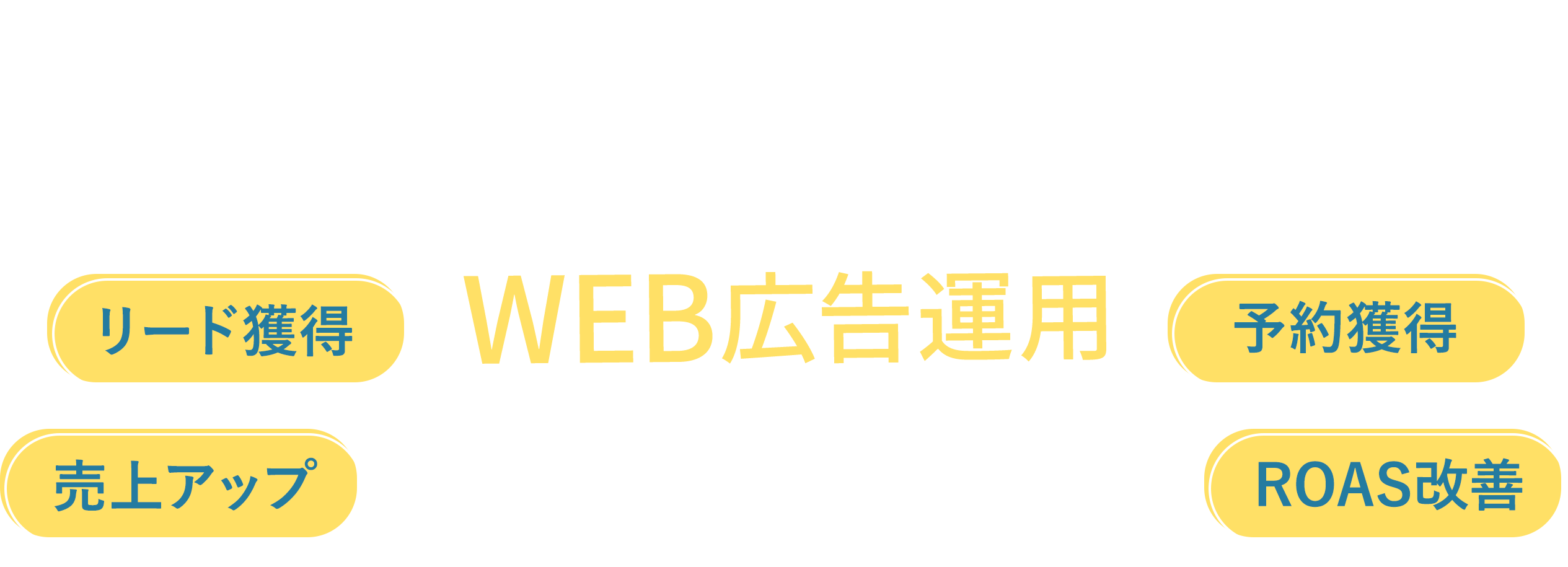 リスティング・SNS広告を含めたWEBマーケティングの総合代理店
