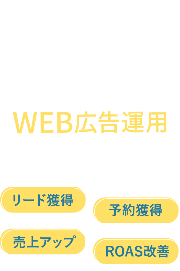 リスティング・SNS広告を含めたWEBマーケティングの総合代理店