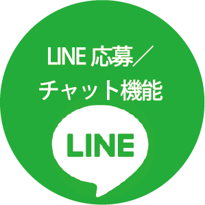 LINE応募/チャット機能